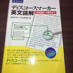 ディスコースマーカー英文読解 : 大意把握から要約までのサムネイル