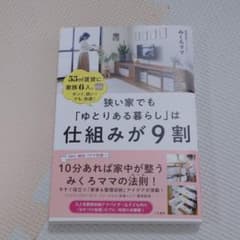 狭い家でも「ゆとりある暮らし」は仕組みが9割のサムネイル