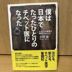 僕は日本でたったひとりのチベット医になったのサムネイル