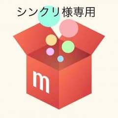 シンクリ様専用のサムネイル