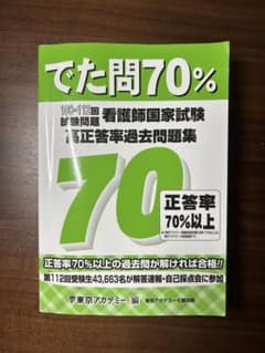 でた問70% 看護師国家試験 過去問題集のサムネイル