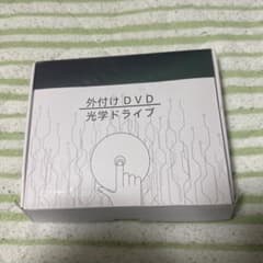 外付けDVDドライブのサムネイル