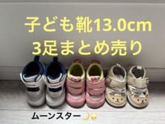 子ども靴13.0cm 3足まとめ売り(ムーンスター・西松屋)のサムネイル