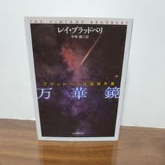 万華鏡 ブラッドベリ自選傑作集のサムネイル