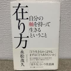 在り方 自分の軸を持って生きるということのサムネイル