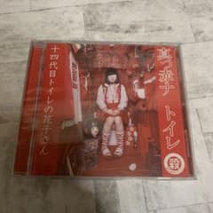十四代目トイレの花子さん 「真っ赤ナ トイレ」 - メルカリ