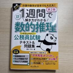 1週間で解き方がわかる 数的推理 第2版 公務員試験のサムネイル