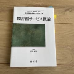 図書館サービス概論のサムネイル
