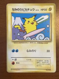 なみのりピカチュウ_「JRスタンプラリー」 スペシャルカード 光沢なし PRO…のサムネイル
