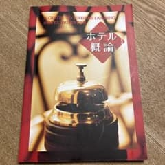 ホテル概論のサムネイル