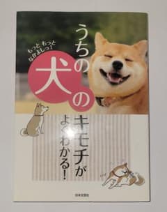 うちの犬のキモチがよくわかる！のサムネイル