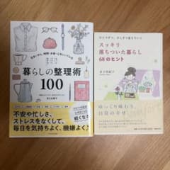 暮らしの整理術100 スッキリ落ち着いた暮らし68のヒント 2冊セットのサムネイル