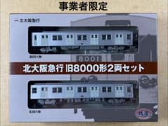 事業者限定 / 鉄道コレクション「北大阪急行 旧8000形 2両セット」鉄