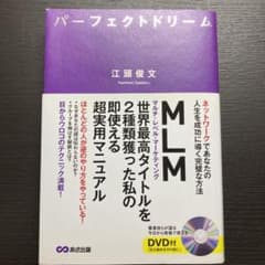 パーフェクトドリーム : ネットワークであなたの人生を成功に導く完璧な方法のサムネイル