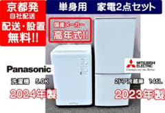 【高年式　国産】冷蔵庫&洗濯機　家電2点セット　京都市近辺・大阪一部配送設置無料 高年式 国産】冷蔵庫&洗濯機 家電2点セット 京都市近辺・大阪一部配送