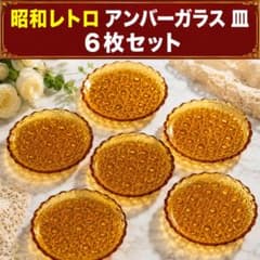 昭和レトロ アンバーガラス 皿 6枚セット 琥珀色 カットガラス 当時物