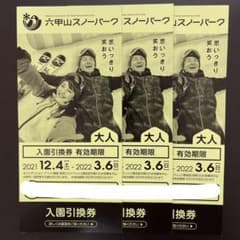六甲山スノーパーク　入園引換券のサムネイル