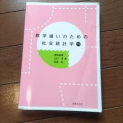 数学嫌いのための社会統計学 第3版のサムネイル