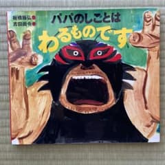 パパのしごとはわるものですのサムネイル