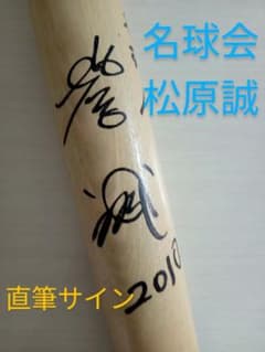 名球会 松原誠 木製バット 直筆サイン - メルカリ