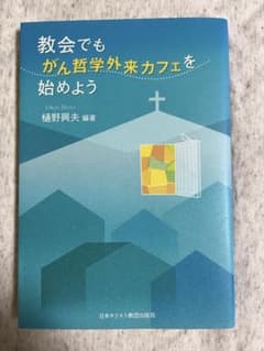 教会でもがん哲学外来カフェを始めよう 樋野興夫のサムネイル