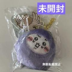 ちいかわ　ハッピーバッグ 2024連れ去られるナスビ キーホルダー マスコット