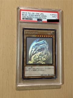 TRC1-JP000 青眼の白龍PSA9