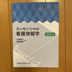 エッセンシャル看護情報学 2023年版のサムネイル
