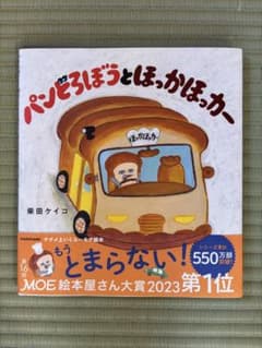 美品 パンどろぼうとほっかほっカー 柴田ケイコ 絵本のサムネイル