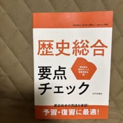 歴史総合 要点チェックのサムネイル