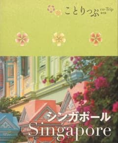 ことりっぷ 海外版 シンガポールのサムネイル