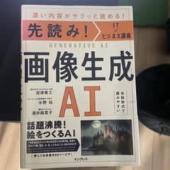 先読み!IT×ビジネス講座 画像生成AIのサムネイル