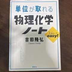 単位が取れる物理化学ノートのサムネイル