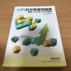 数学重要問題集 数学I・II・Ⅲ・A・B(理系) 2022年版　数研出版のサムネイル