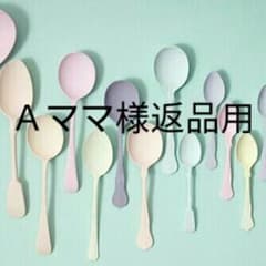 Ａママ様 返品用のサムネイル