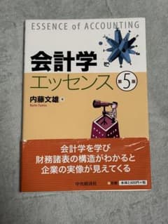 会計学エッセンス 第5版 内藤文雄のサムネイル