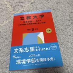 立教大学 2026一般入試 赤本のサムネイル