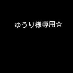 ゆうり様お取り置き☆のサムネイル