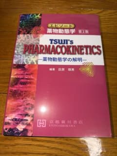 エピソード 藥物動態学 第2版 TSUJI'S PHARMACOKINETICS - メルカリ