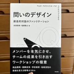問いのデザイン 創造的対話のファシリテーションのサムネイル