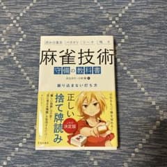 麻雀技術 守備の教科書 井出洋介 小林剛のサムネイル