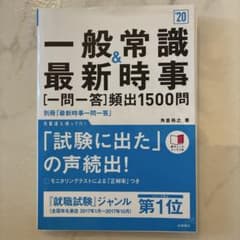 一般常識&最新時事 2020年版のサムネイル