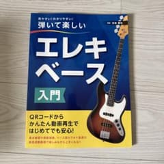 弾いて楽しい エレキベース入門のサムネイル
