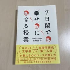 7日間で「幸せになる」授業のサムネイル