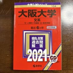 大阪大学 文系入試対策 2021のサムネイル