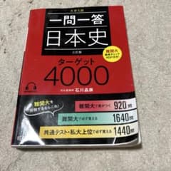 一問一答日本史ターゲット4000 : 大学入試のサムネイル