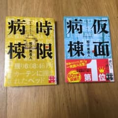 映画化決定！仮面病棟と時限病棟とのセット！のサムネイル
