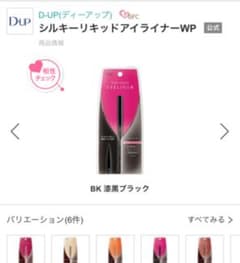 DUP【ディーアップ】シルキーリキッドアイライナーWP ブラック/黒のサムネイル