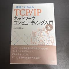 基礎からわかるTCP/IPネットワークコンピューティング入門 第4版のサムネイル