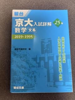 京大入試詳解25年数学〈文系〉 2019～1995のサムネイル